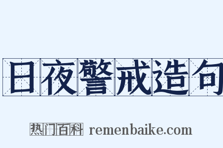 日夜警戒造句是什么意思的图片